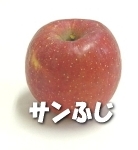 サンふじ