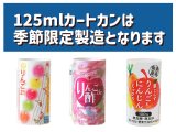 125mlカートカン今後の製造と販売について