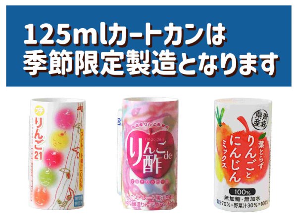 画像6: プチりんご（125ml×30本入・ストロー付）【限定製造】 (6)