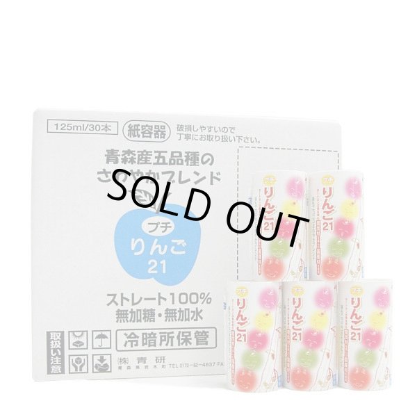 画像1: プチりんご（125ml×30本入・ストロー付）賞味期限2026年1月【限定製造】 (1)