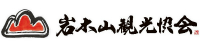 岩木山観光協会