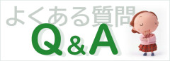 よくある質問Q&A